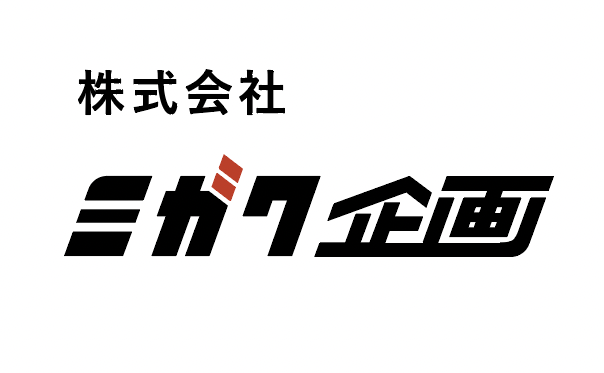 ミガク企画
